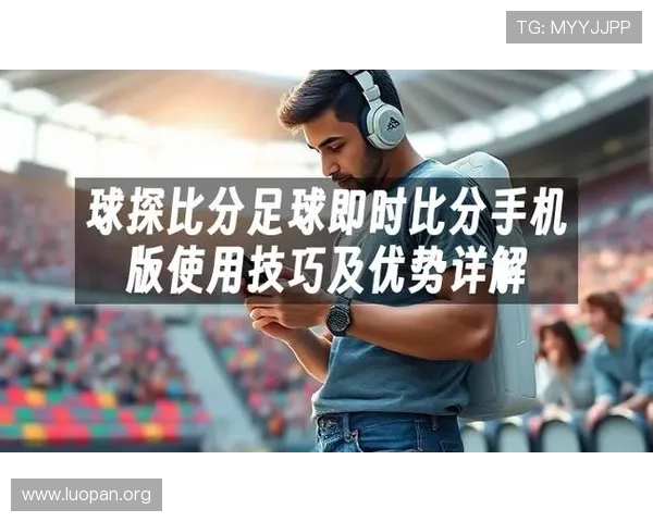 利用球探足球比分即时比分电脑版实现精准的比赛数据统计和赛程安排管理 利用球探足球比分即时比分电脑版实现精准的比赛数据统计和赛程安排管理