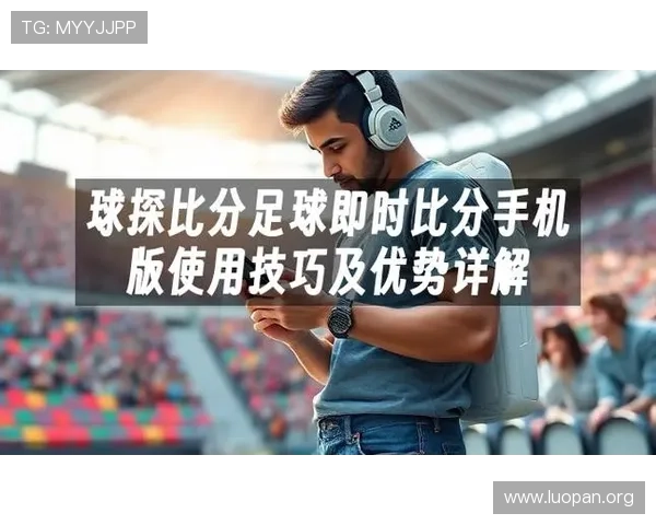 球探网即时比分足球比分直播满足用户对足球比赛实时信息和赛果查询的多样化需求