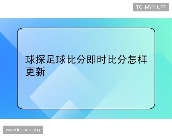 球探网足球即时比分比分数据全面覆盖，满足足球爱好者的多样需求