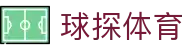 球探体育首页｜足球比分官网、直播数据与栏目整理